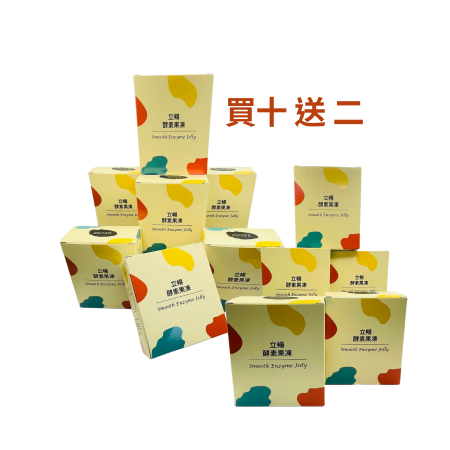立暢酵素果凍 買十盒 送 2 盒